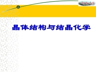 晶体结构与结晶化学