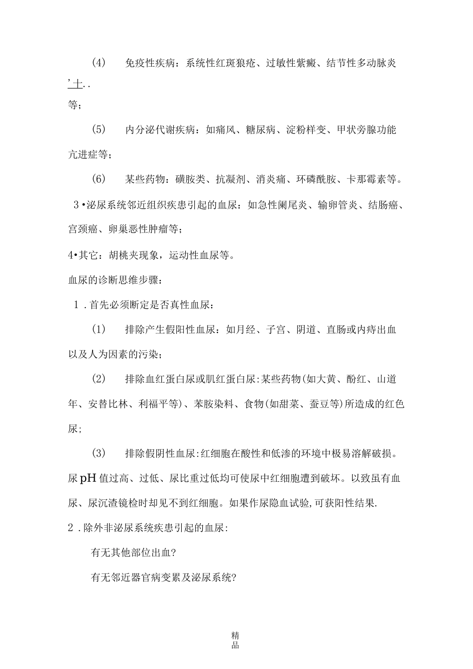 血尿蛋白尿的鉴别诊断_第2页