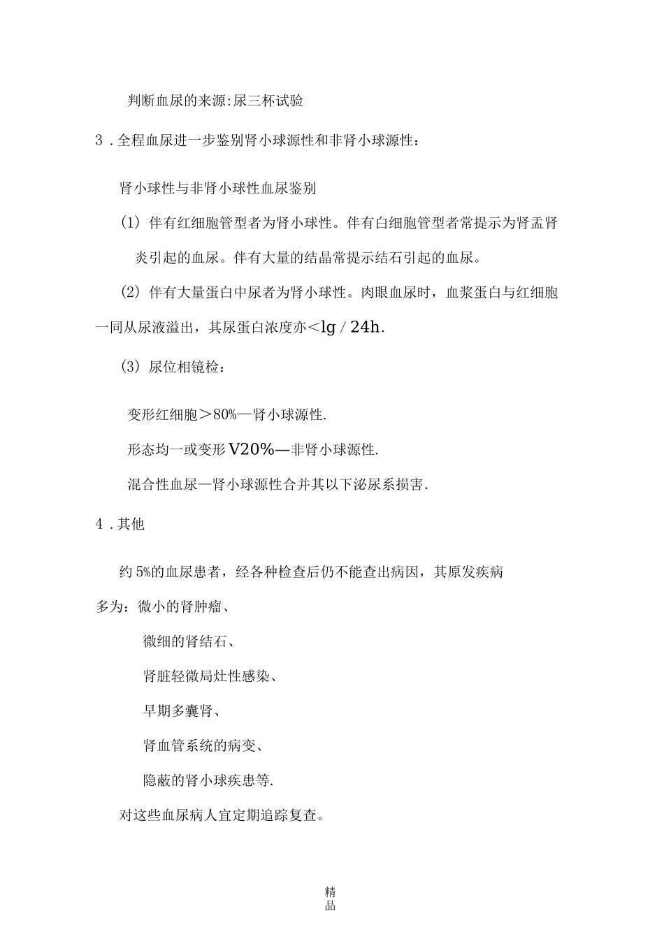 血尿蛋白尿的鉴别诊断_第3页