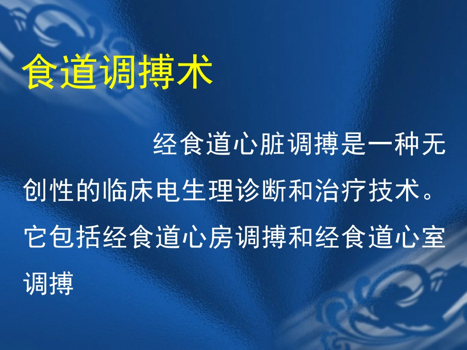 食道调搏术的临床应用_第2页
