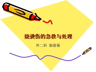 烧烫伤的急救与处理