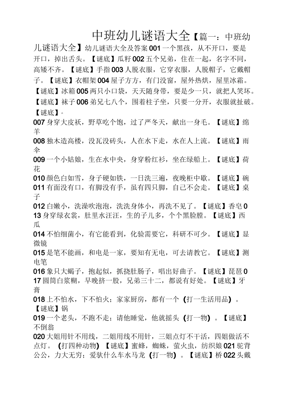 中班幼儿谜语大全_第1页