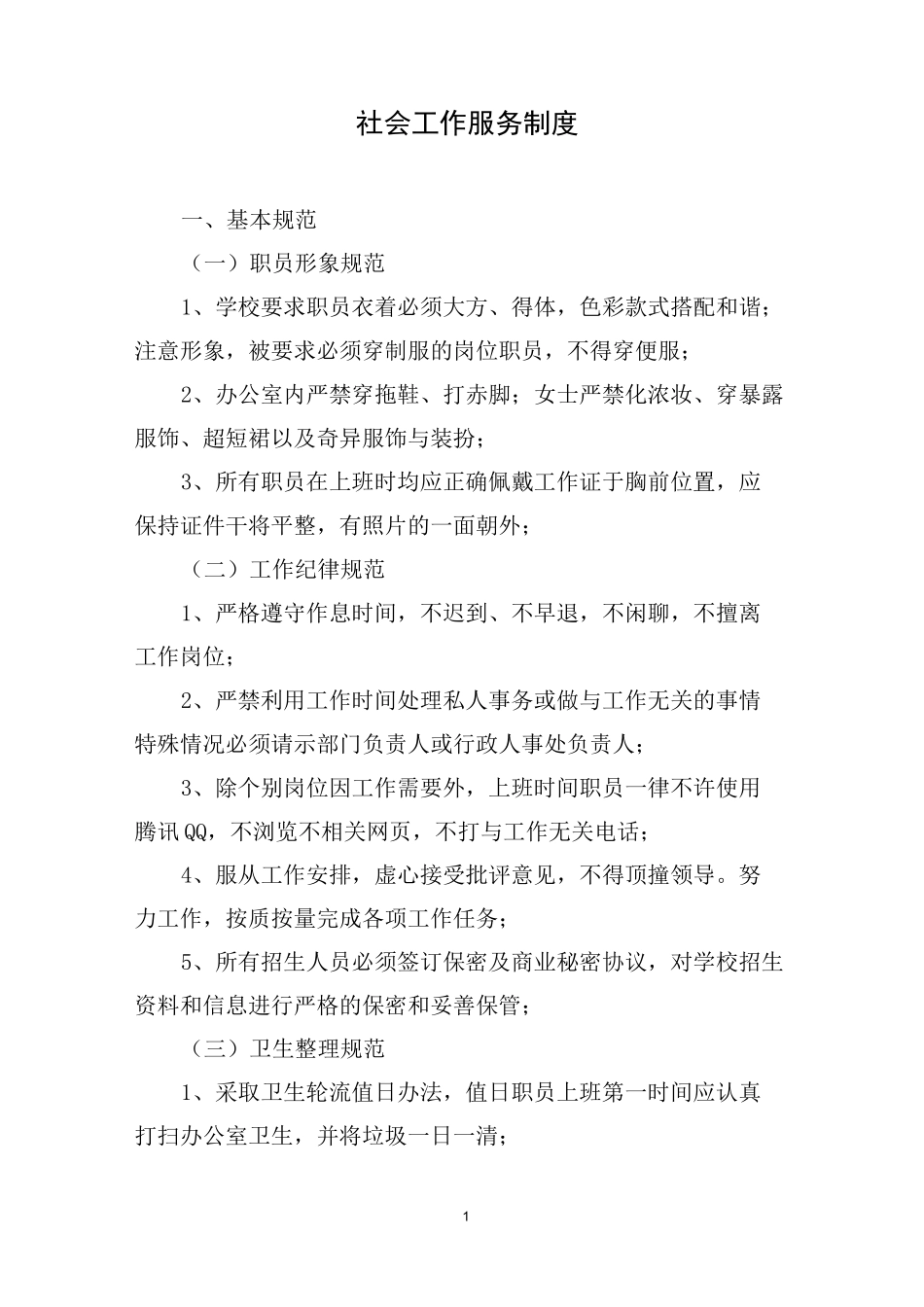 社会工作服务制度_第1页
