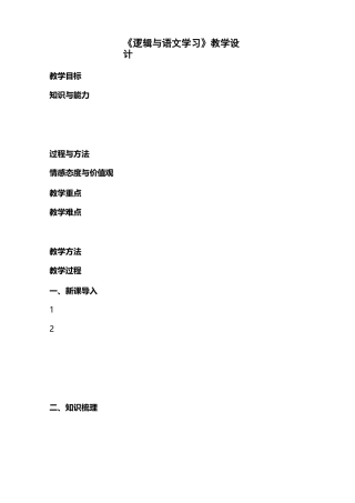 《逻辑与语文学习》教案