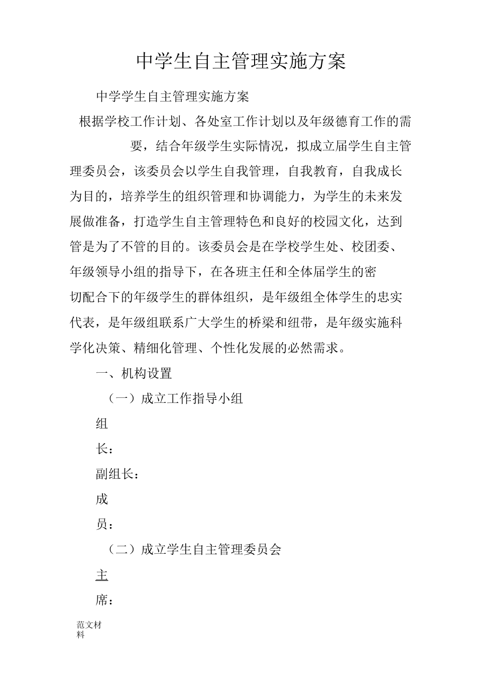 【知识学习】中学生自主管理实施方案_第1页