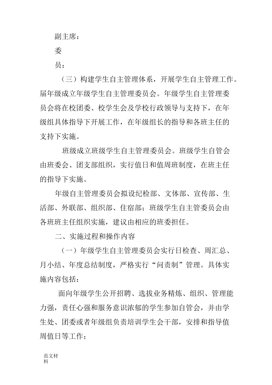 【知识学习】中学生自主管理实施方案_第2页