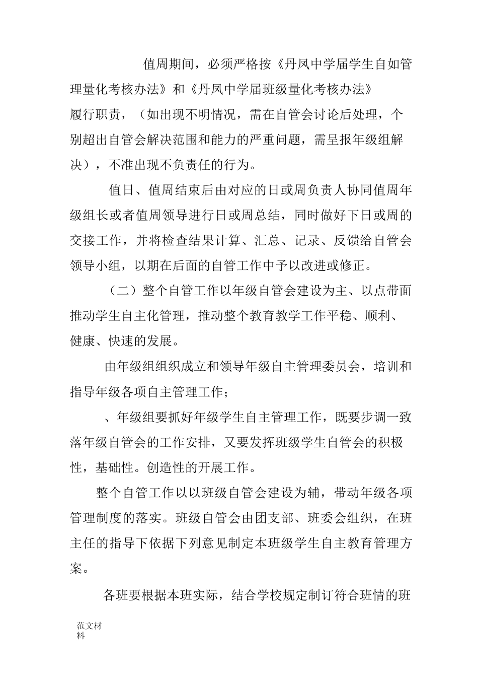 【知识学习】中学生自主管理实施方案_第3页