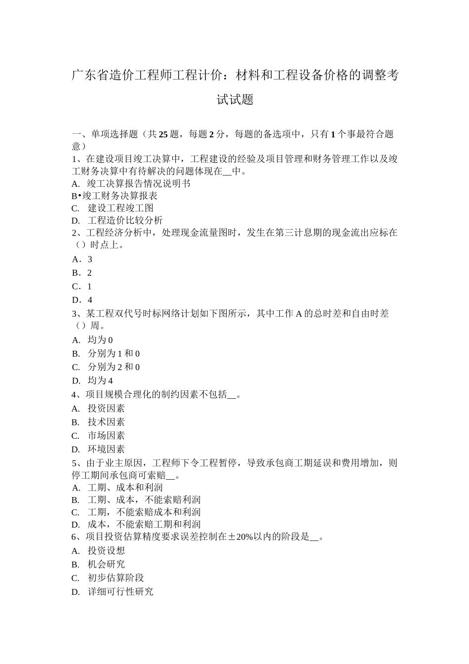 广东省造价工程师工程计价：材料和工程设备价格的调整考试试题_第1页