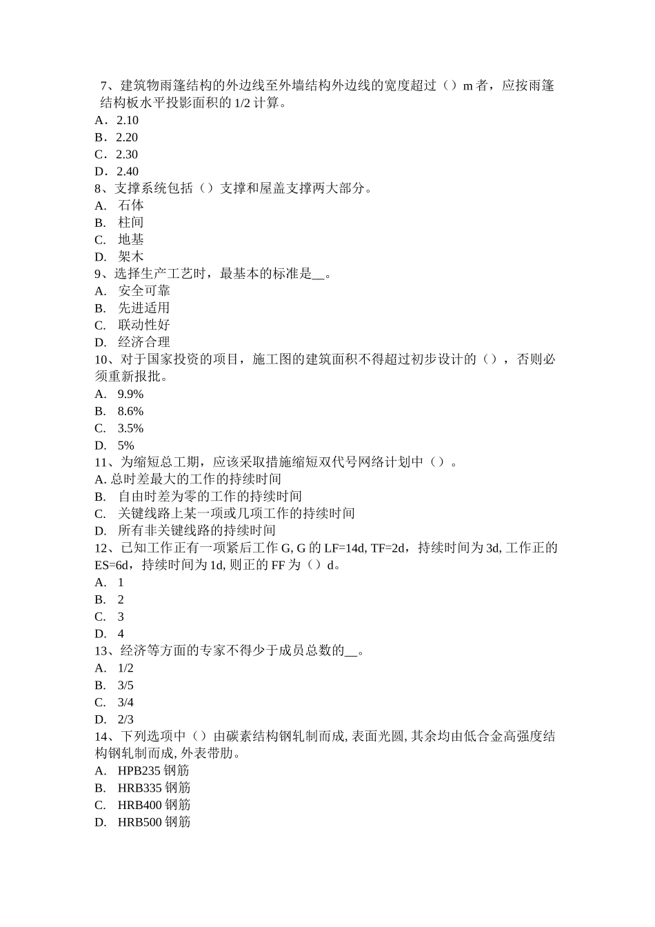 广东省造价工程师工程计价：材料和工程设备价格的调整考试试题_第2页