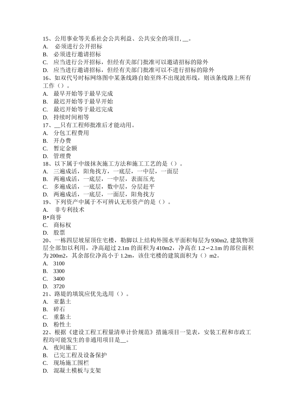 广东省造价工程师工程计价：材料和工程设备价格的调整考试试题_第3页