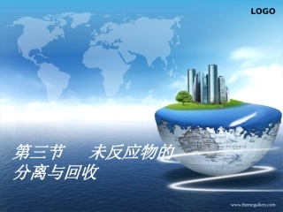 第三节未反应物的分离与回收