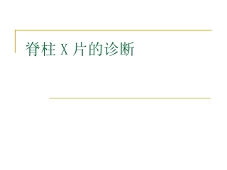 脊柱x片诊断
