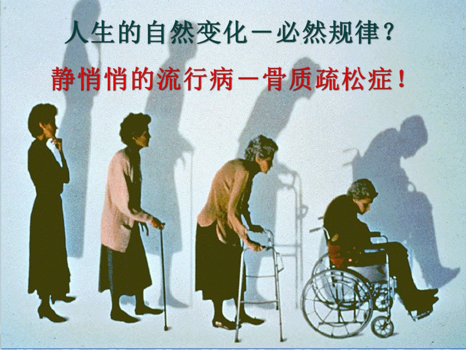 原发性骨质疏松症的诊治及康复_第1页