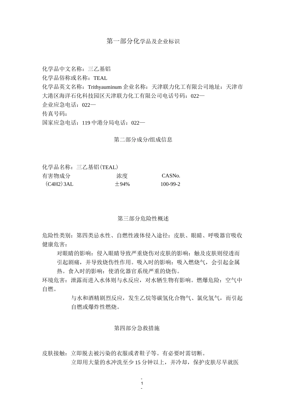 三乙基铝安全技术说明书_第2页