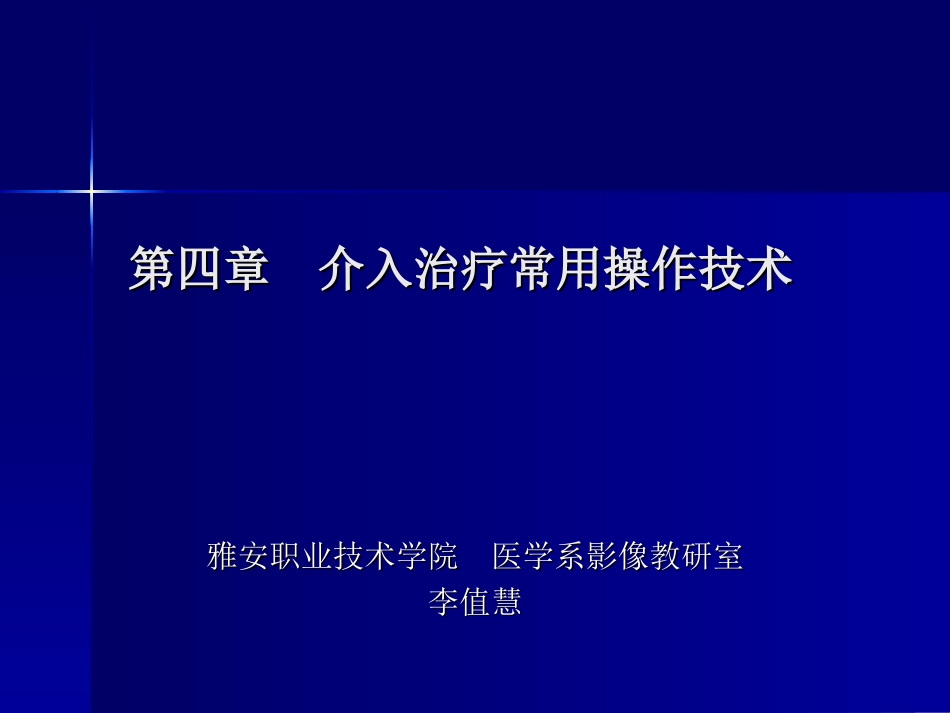 支架血管成形术器材-雅安职业技术学院_第1页