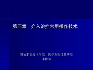 支架血管成形术器材-雅安职业技术学院