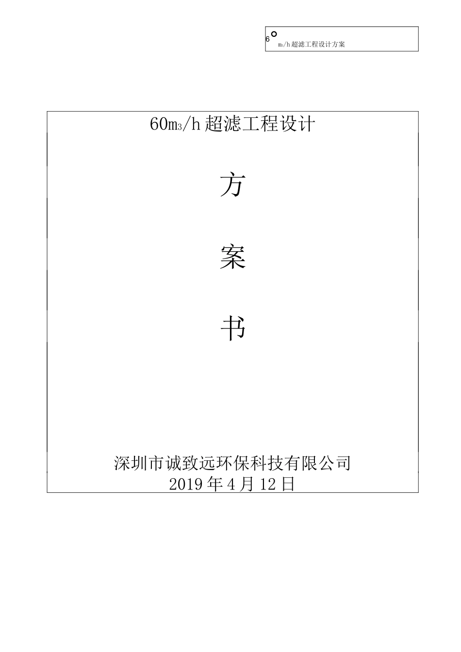 60吨工程超滤设计方案_第1页
