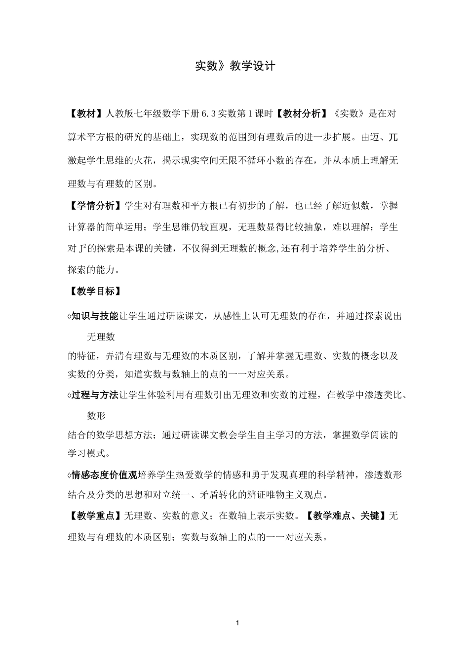 《实数》教学设计_第1页