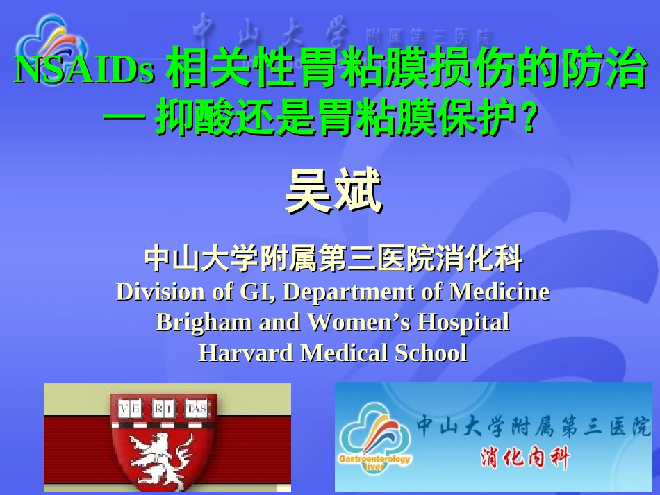 NSAIDs相关性胃粘膜损伤的防治_第1页