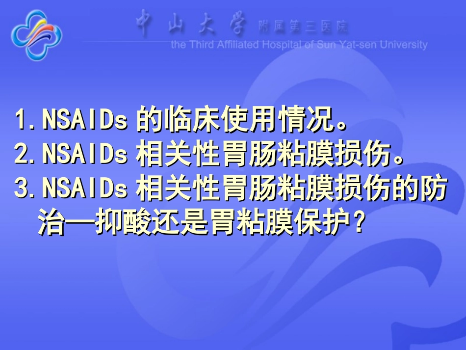 NSAIDs相关性胃粘膜损伤的防治_第2页