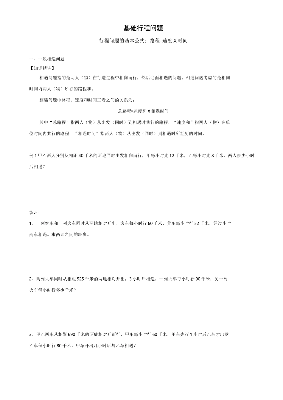 行程问题基础专题_第1页