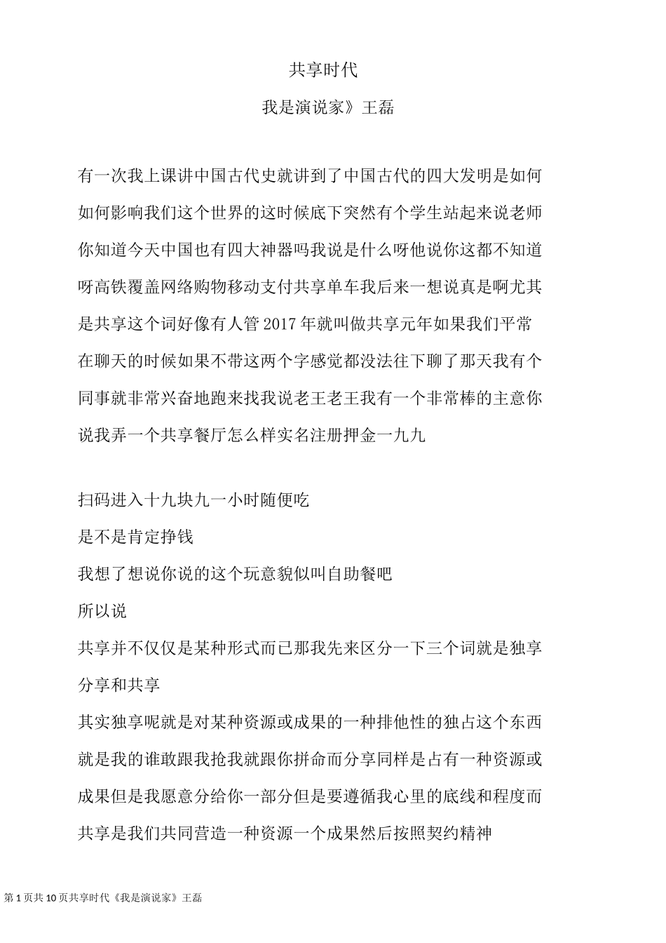 共享时代《我是演说家》 王磊_第1页