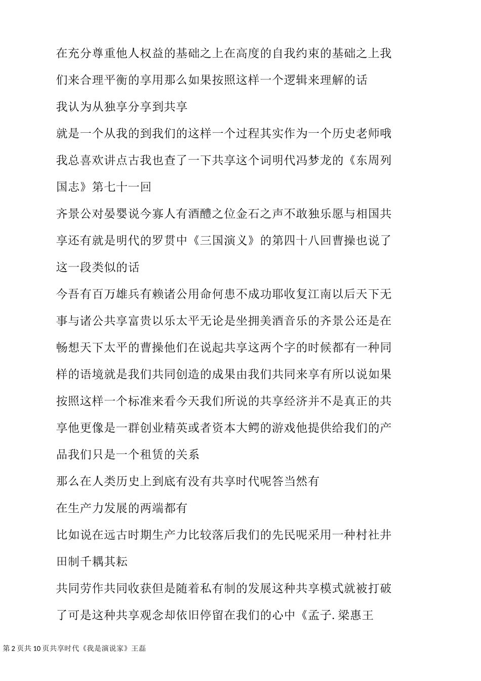 共享时代《我是演说家》 王磊_第2页