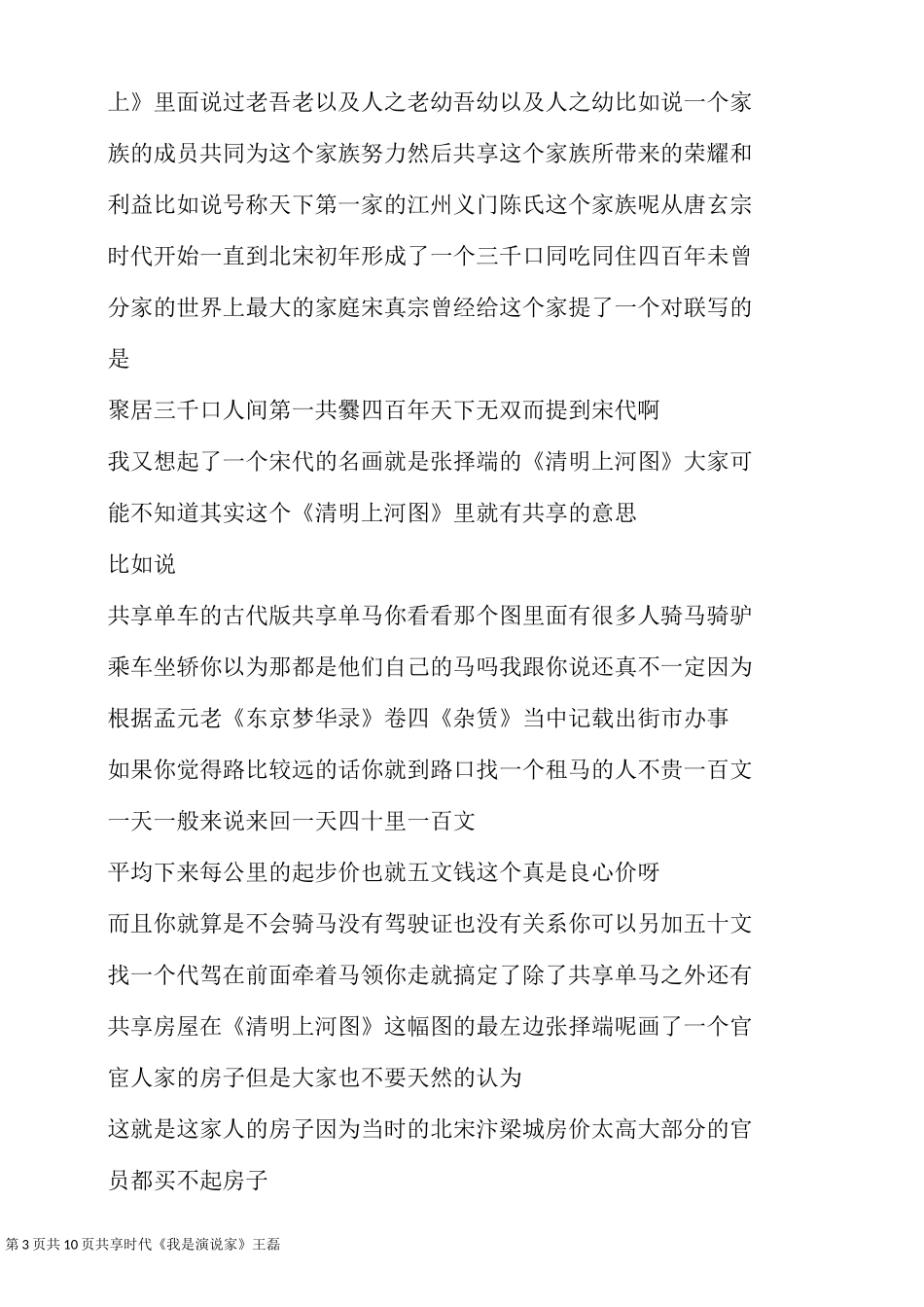 共享时代《我是演说家》 王磊_第3页