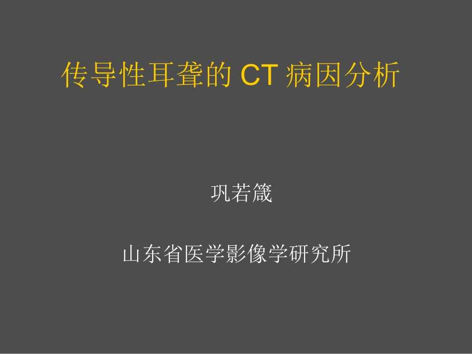 传导性耳聋的CT病因分析_第1页