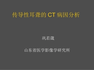 传导性耳聋的CT病因分析