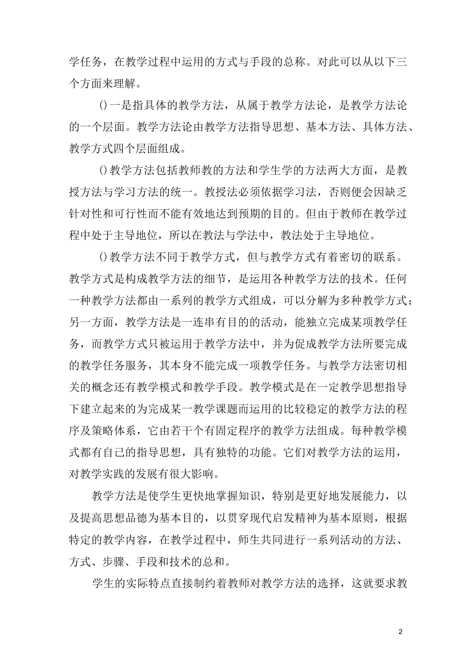 教学方法的选择_第2页