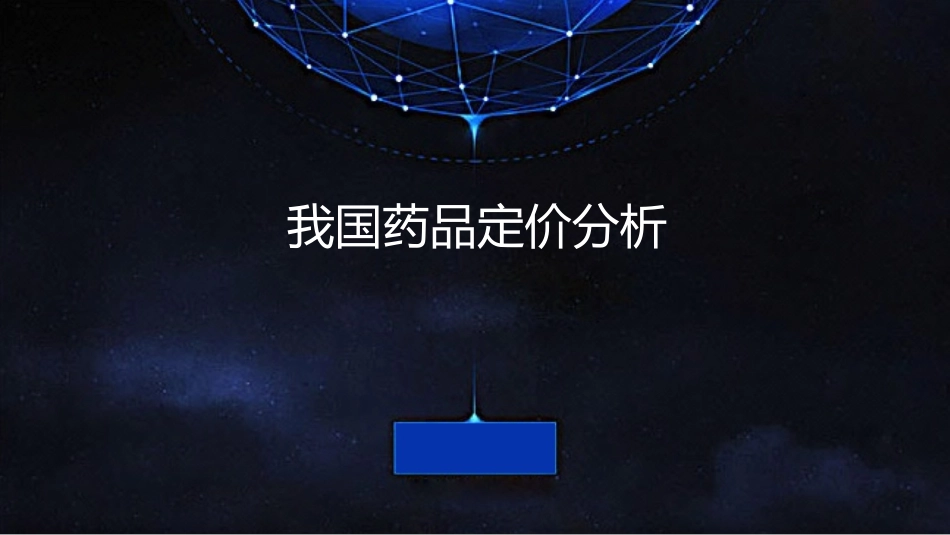 我国药品定价分析_第1页
