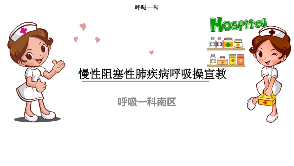 呼吸一科copd宣教_第1页
