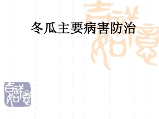 冬瓜主要病害防治