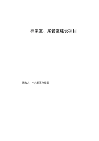 档案室案管室建设项目