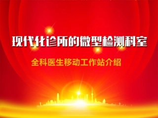 全科医生移动工作站(修改)