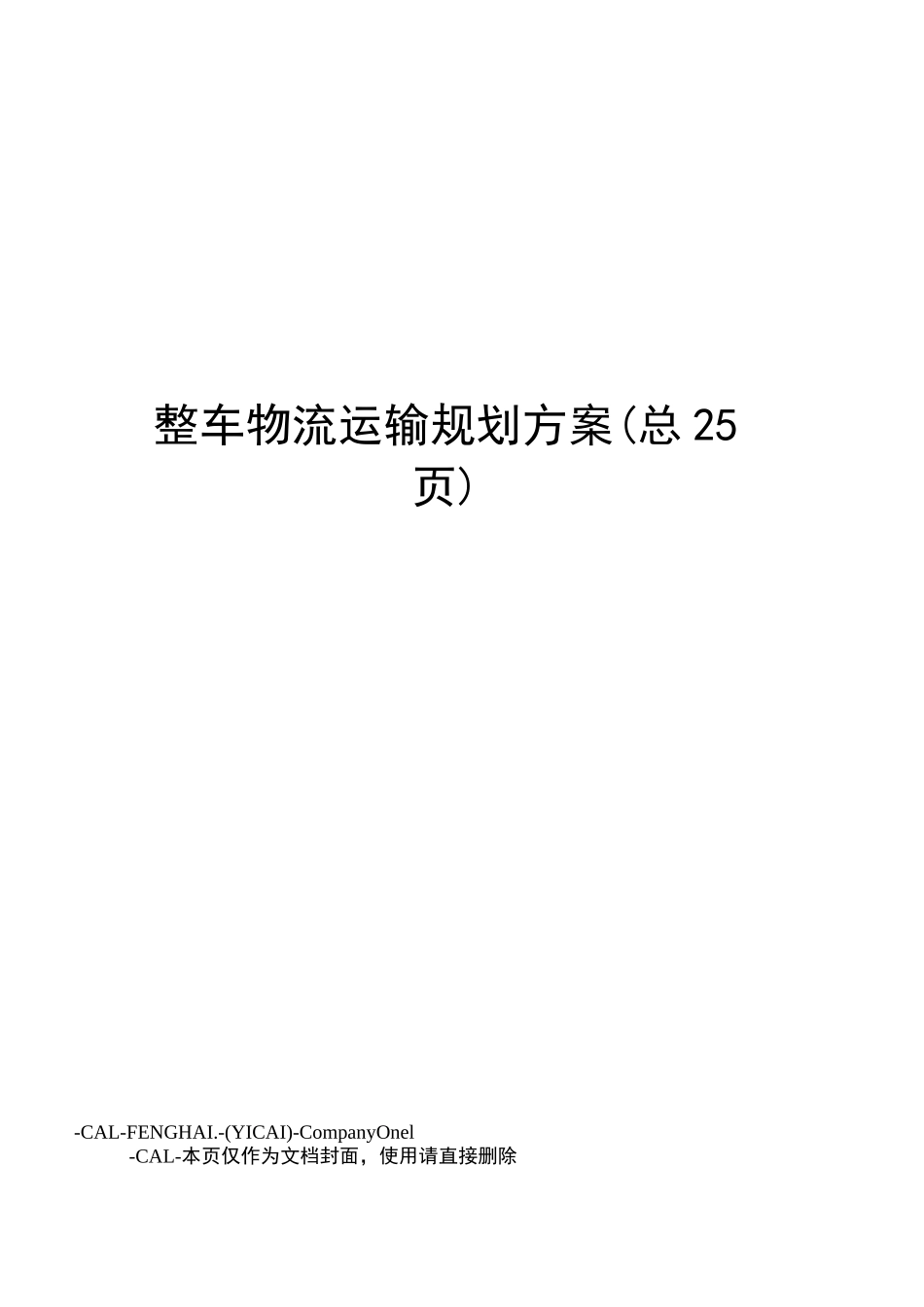 整车物流运输规划方案_第1页