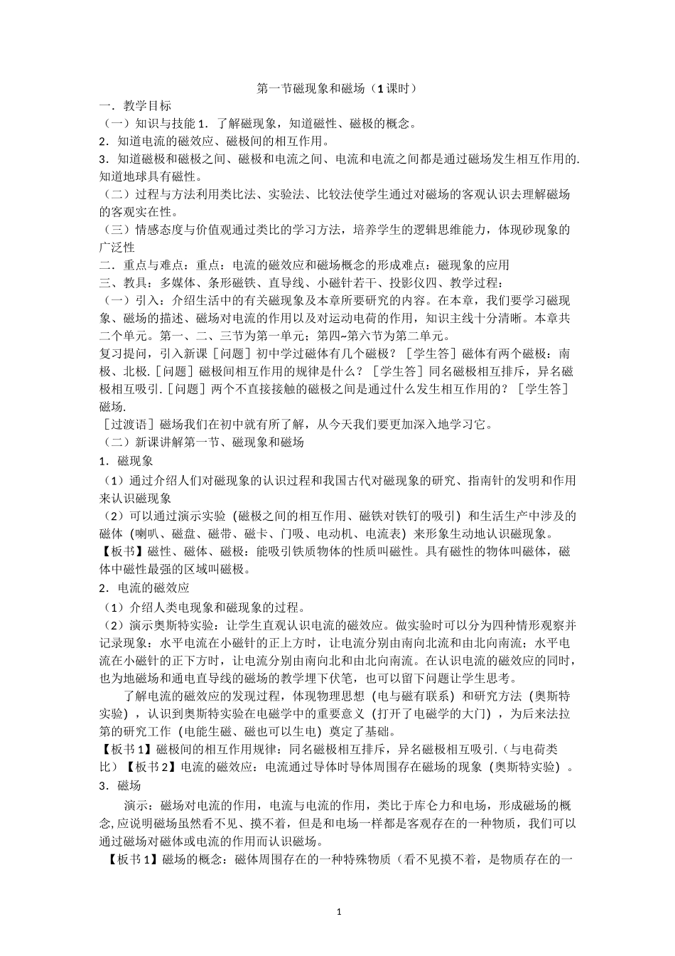 磁现象和磁场教案_第1页