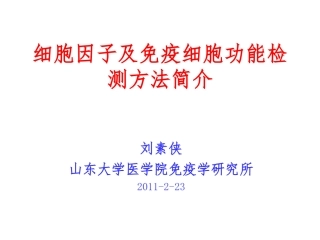 流式细胞术的原理和应用