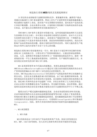 制造执行系统MES现状及发展趋势探讨