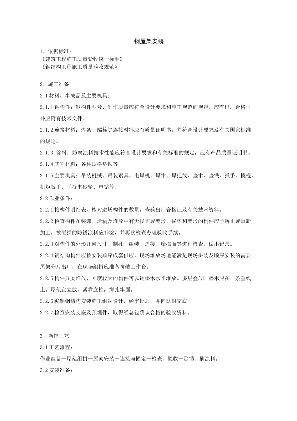 钢屋架安装工艺_第1页