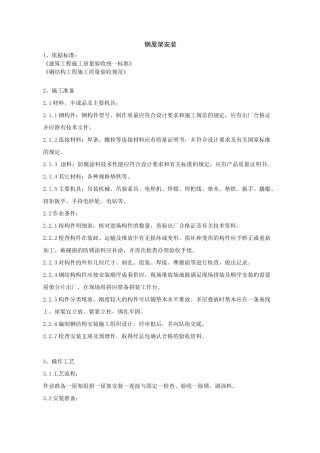 钢屋架安装工艺