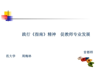 周梅林：践行《指南》精神-促教师专业发展