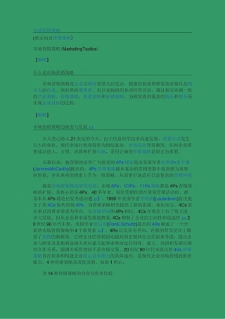 (营销策略)市场营销策略
