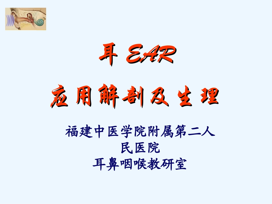 耳的应用解剖_第1页