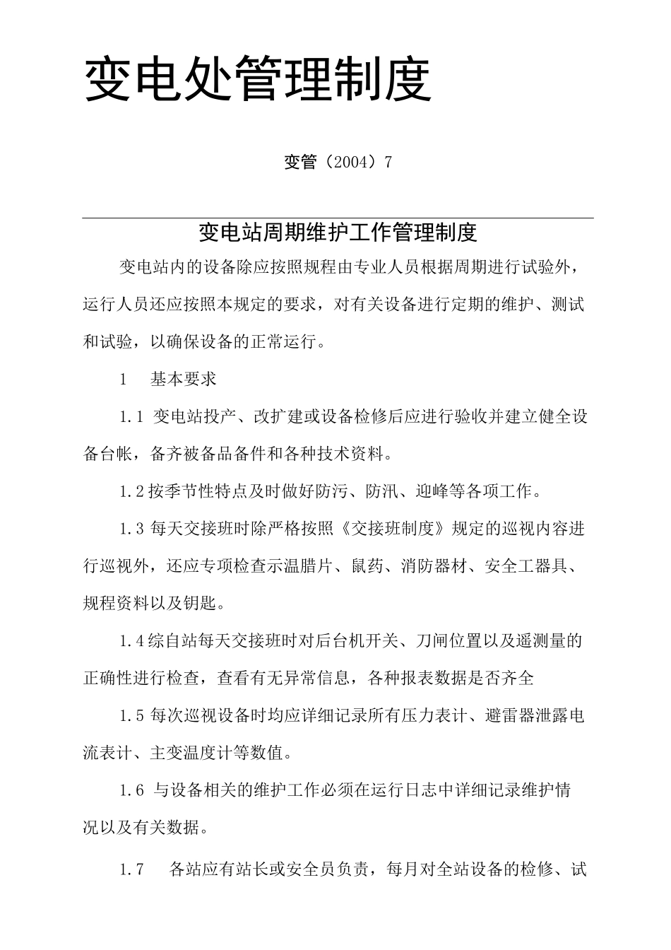 变电站周期维护工作_第1页