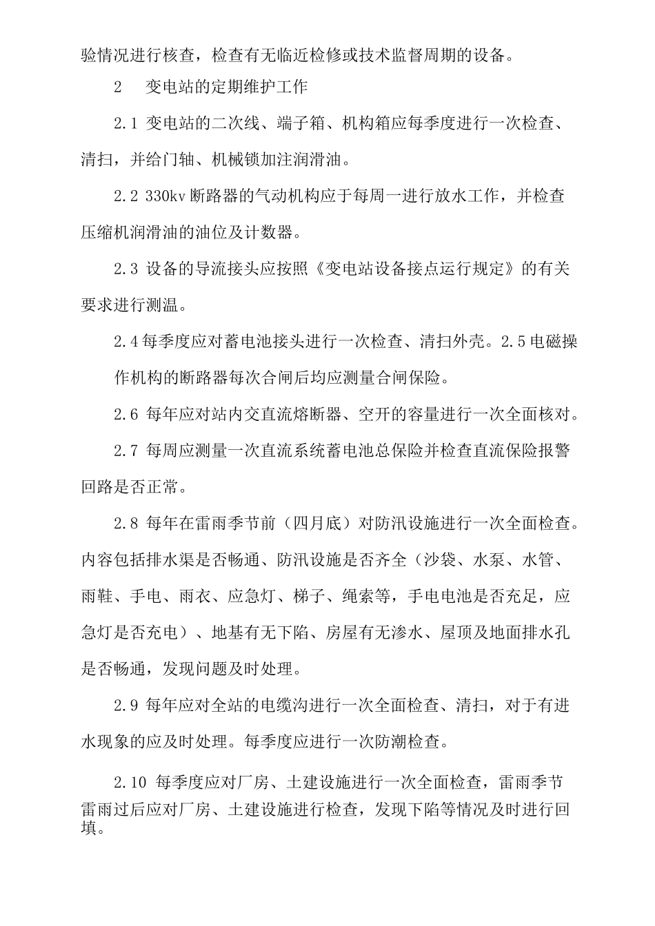 变电站周期维护工作_第2页