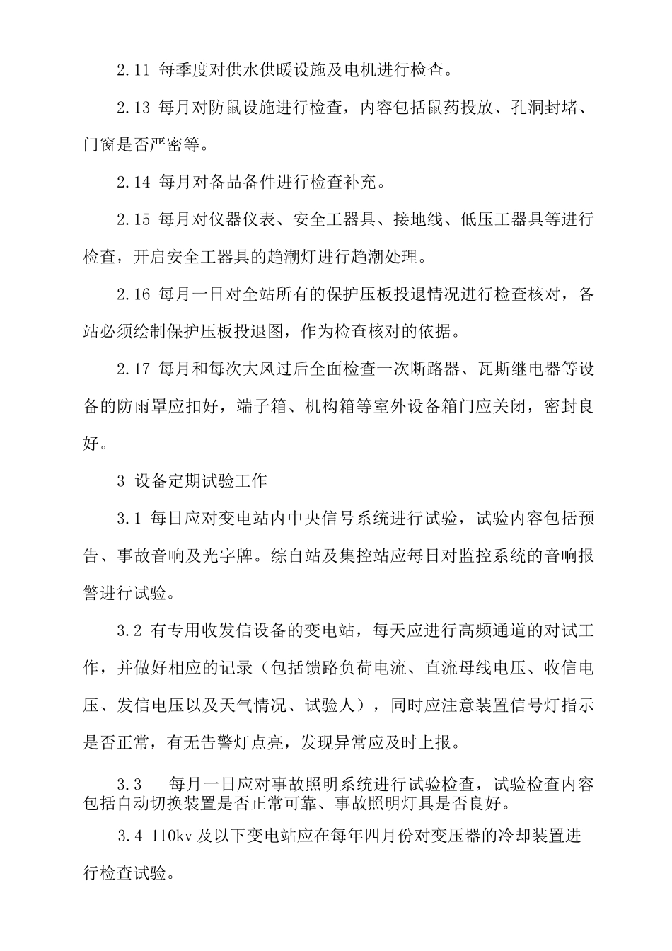 变电站周期维护工作_第3页