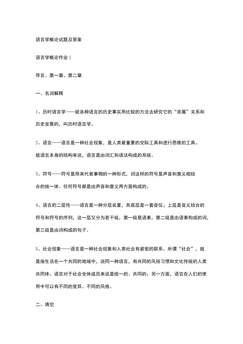 语言学概论试题及答案 _第1页