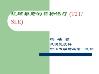 杨岫岩.系统性红斑狼疮(2015年省医)